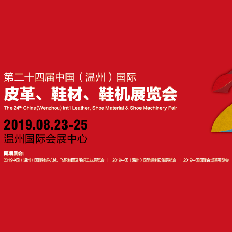 胜鼎缝制2019.8.23-25在温州鞋机展览会